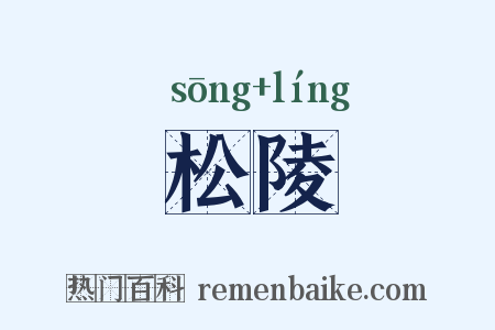 松陵是什么意思的图片